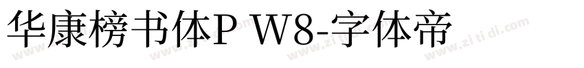 华康榜书体P W8字体转换